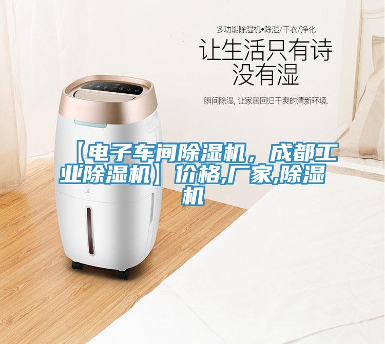【電子車(chē)間除濕機(jī)，成都工業(yè)除濕機(jī)】?jī)r(jià)格,廠家,除濕機(jī)