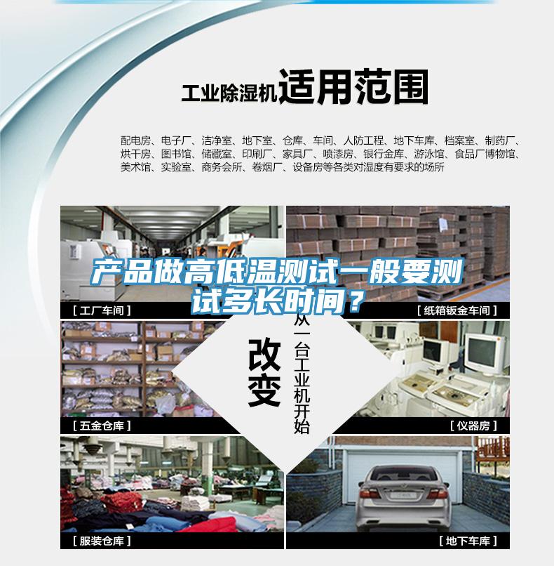 產(chǎn)品做高低溫測(cè)試一般要測(cè)試多長(zhǎng)時(shí)間？