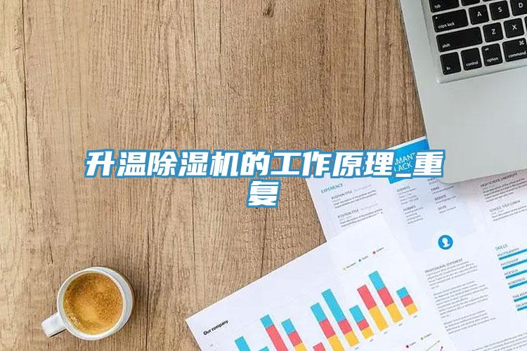升溫除濕機(jī)的工作原理_重復(fù)