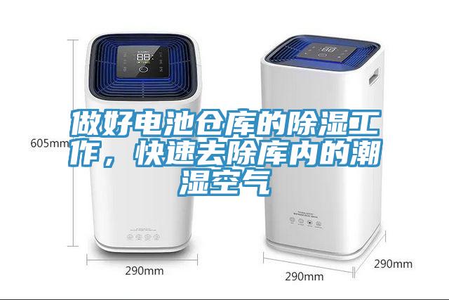 做好電池倉(cāng)庫(kù)的除濕工作，快速去除庫(kù)內(nèi)的潮濕空氣
