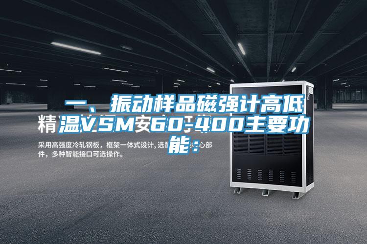 一、振動樣品磁強計高低溫VSM 60-400主要功能：