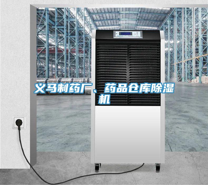 義馬制藥廠、藥品倉(cāng)庫(kù)除濕機(jī)