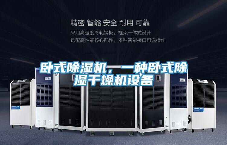 臥式除濕機(jī)，一種臥式除濕干燥機(jī)設(shè)備