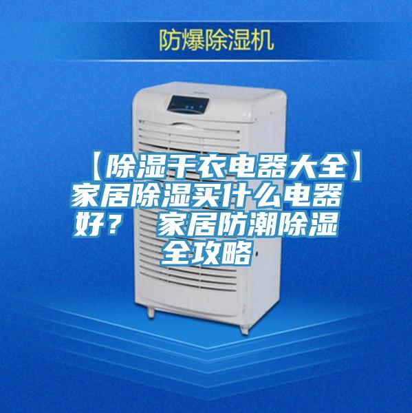 【除濕干衣電器大全】家居除濕買什么電器好？ 家居防潮除濕全攻略