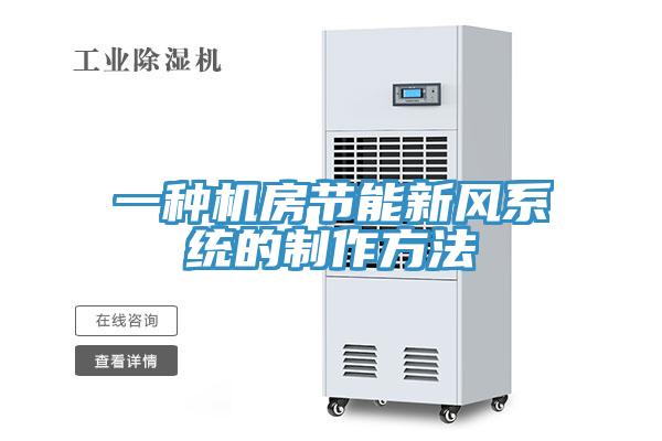 一種機房節(jié)能新風(fēng)系統(tǒng)的制作方法