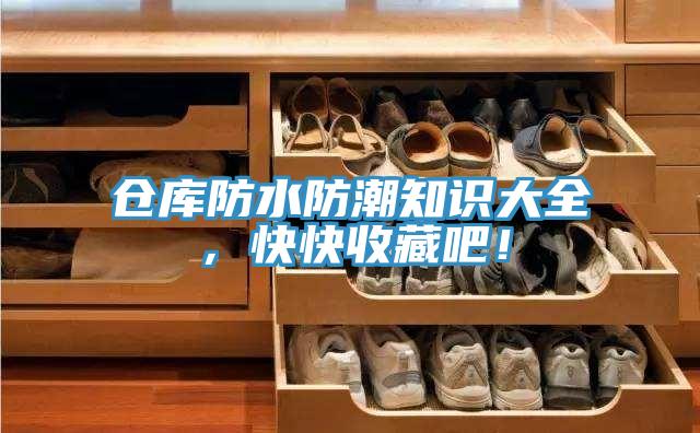 倉庫防水防潮知識大全，快快收藏吧！
