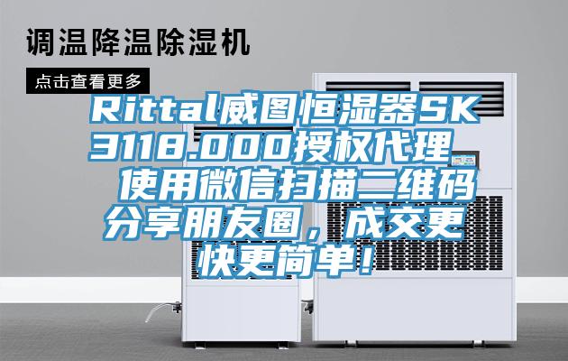 Rittal威圖恒濕器SK3118.000授權代理  使用微信掃描二維碼分享朋友圈，成交更快更簡單！
