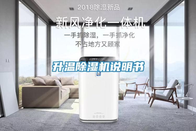 升溫除濕機(jī)說明書