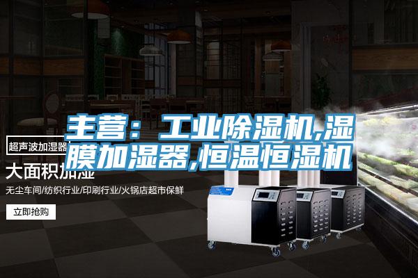 主營(yíng)：工業(yè)除濕機(jī),濕膜加濕器,恒溫恒濕機(jī)