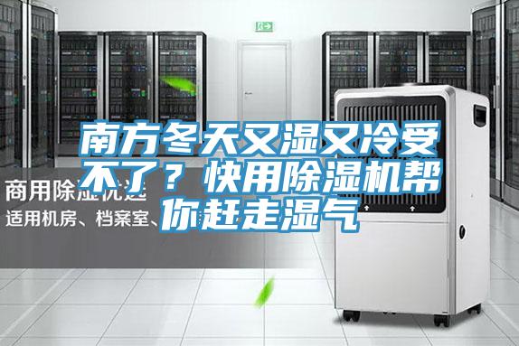 南方冬天又濕又冷受不了？快用除濕機幫你趕走濕氣