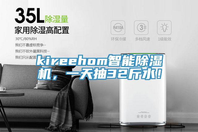 kireehom智能除濕機(jī)，一天抽32斤水！