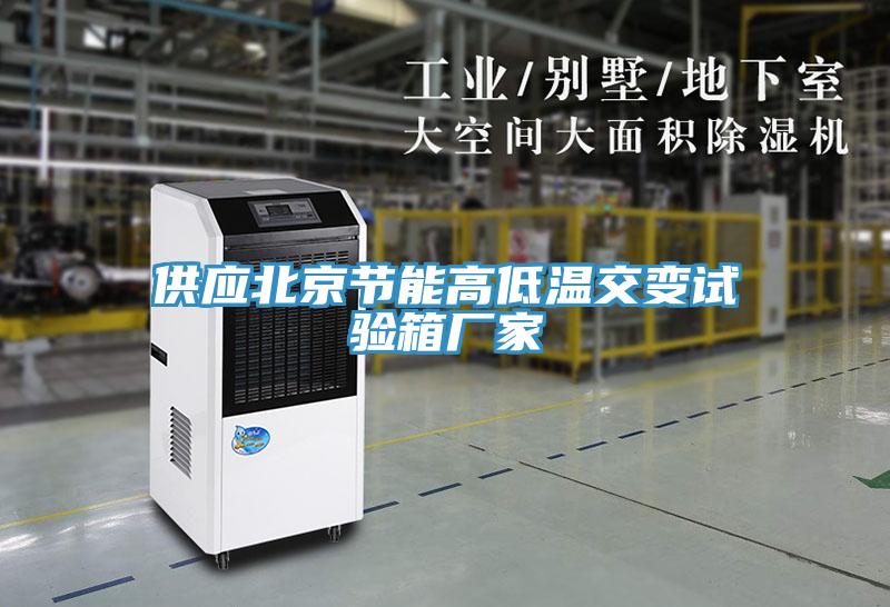 供應(yīng)北京節(jié)能高低溫交變試驗箱廠家
