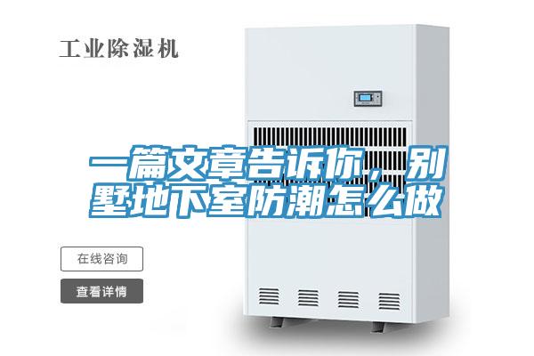 一篇文章告訴你，別墅地下室防潮怎么做