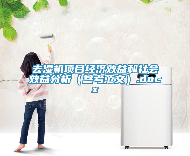 去濕機(jī)項(xiàng)目經(jīng)濟(jì)效益和社會(huì)效益分析（參考范文）.docx