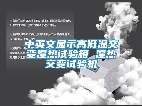 中英文顯示高低溫交變濕熱試驗(yàn)箱 濕熱交變?cè)囼?yàn)機(jī)
