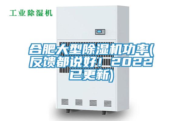 合肥大型除濕機(jī)功率(反饋都說好！2022已更新)