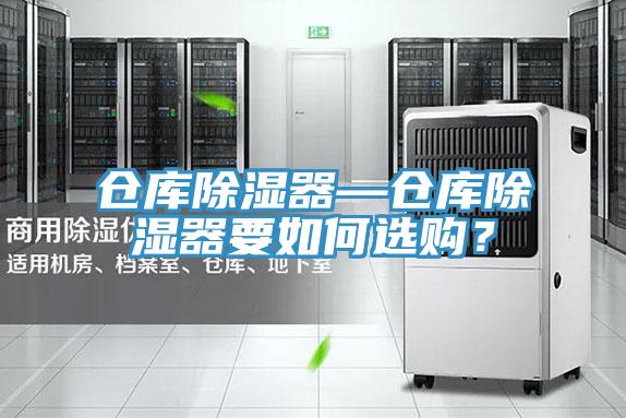 倉庫除濕器—倉庫除濕器要如何選購？