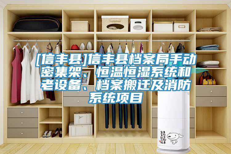 [信豐縣]信豐縣檔案局手動密集架、恒溫恒濕系統(tǒng)和老設(shè)備、檔案搬遷及消防系統(tǒng)項目