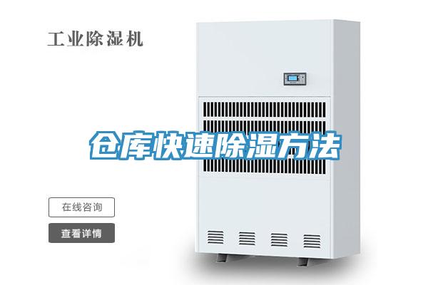 倉(cāng)庫快速除濕方法
