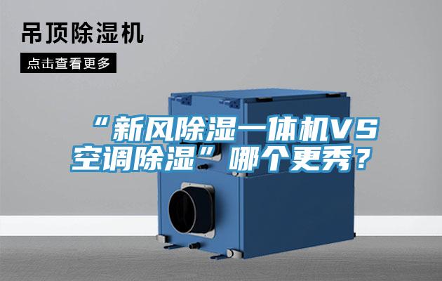 “新風(fēng)除濕一體機VS空調(diào)除濕”哪個更秀？
