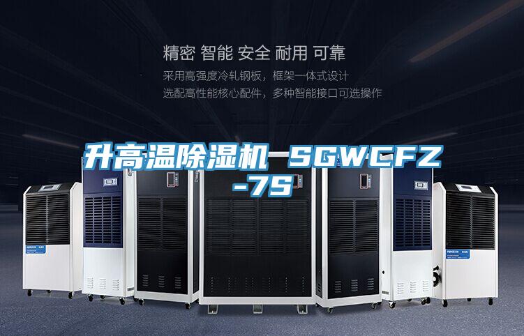 升高溫除濕機(jī) SGWCFZ-7S