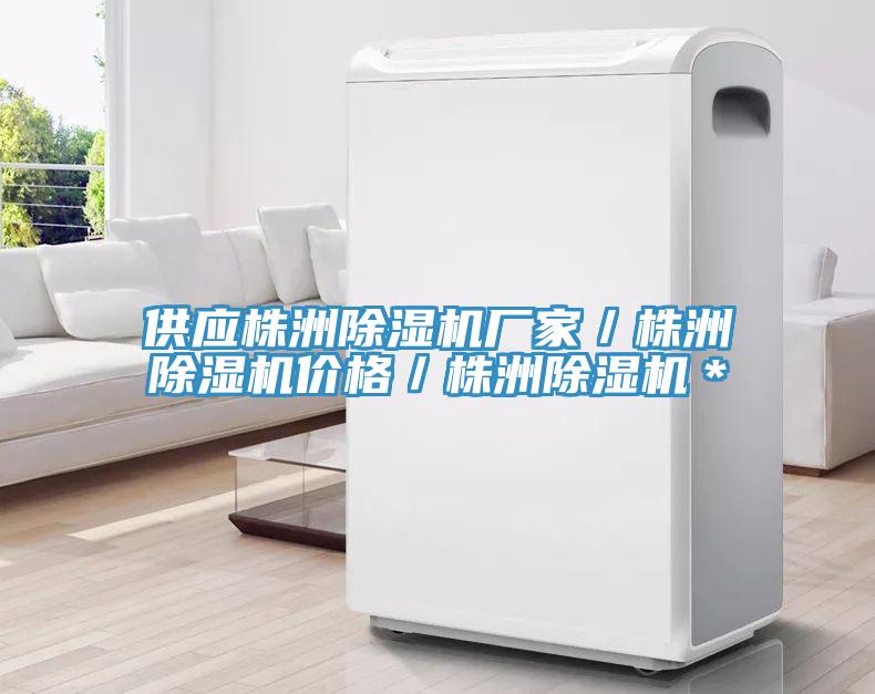 供應(yīng)株洲除濕機(jī)廠家／株洲除濕機(jī)價格／株洲除濕機(jī)＊
