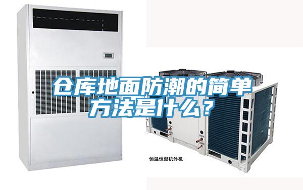 倉(cāng)庫地面防潮的簡(jiǎn)單方法是什么？