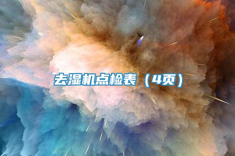 去濕機(jī)點(diǎn)檢表（4頁(yè)）