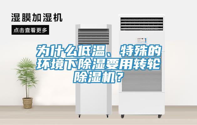 為什么低溫、特殊的環(huán)境下除濕要用轉(zhuǎn)輪除濕機(jī)？