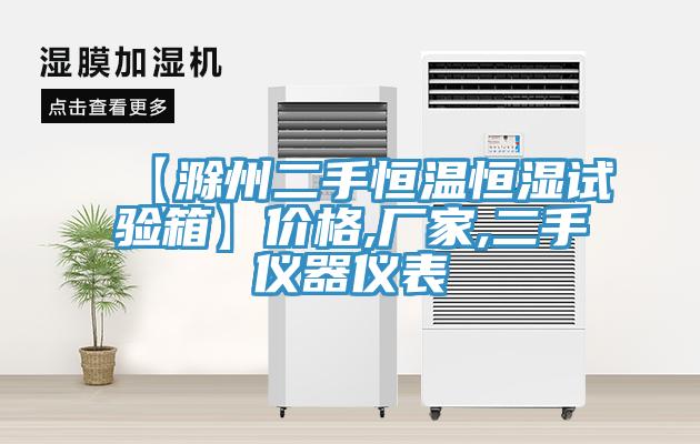 【滁州二手恒溫恒濕試驗(yàn)箱】價(jià)格,廠家,二手儀器儀表