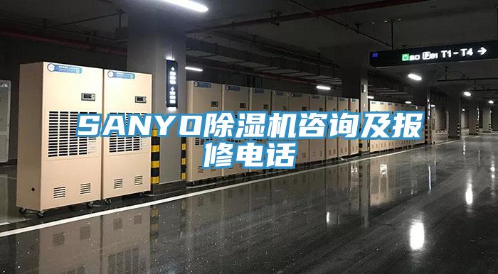 SANYO除濕機(jī)咨詢及報(bào)修電話