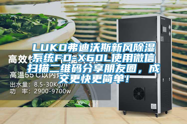 LUKO弗迪沃斯新風(fēng)除濕系統(tǒng)FD-X60L使用微信掃描二維碼分享朋友圈，成交更快更簡單！