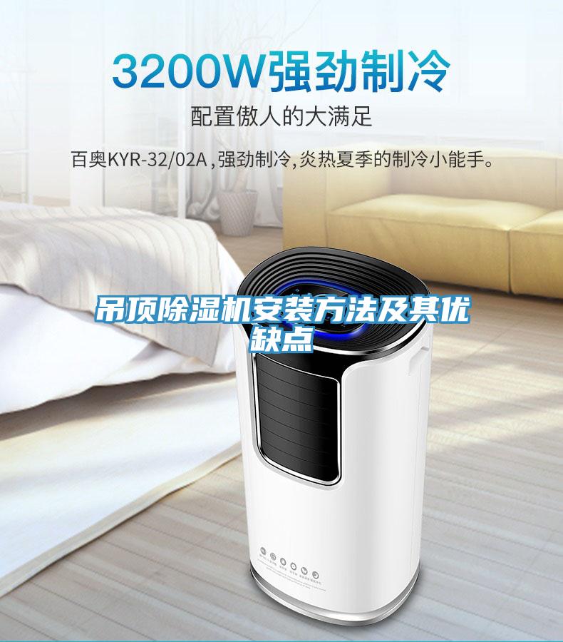 吊頂除濕機安裝方法及其優(yōu)缺點