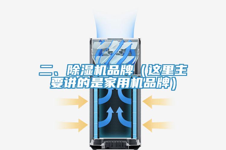 二、除濕機品牌（這里主要講的是家用機品牌）