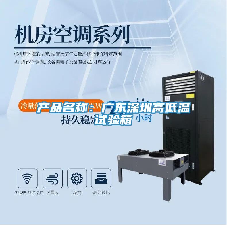 產(chǎn)品名稱：廣東深圳高低溫試驗(yàn)箱