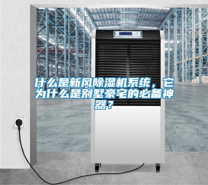 什么是新風(fēng)除濕機(jī)系統(tǒng)，它為什么是別墅豪宅的必備神器？