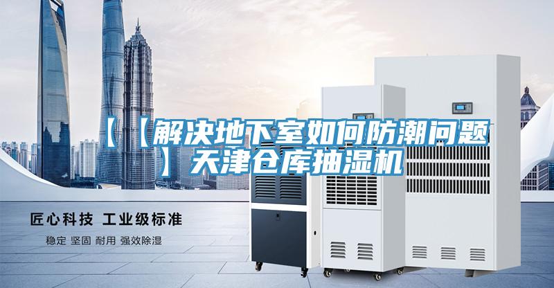 【【解決地下室如何防潮問題】天津倉庫抽濕機(jī)