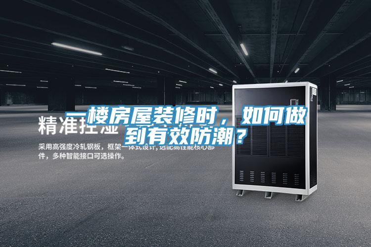一樓房屋裝修時(shí)，如何做到有效防潮？