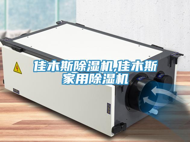 佳木斯除濕機,佳木斯家用除濕機
