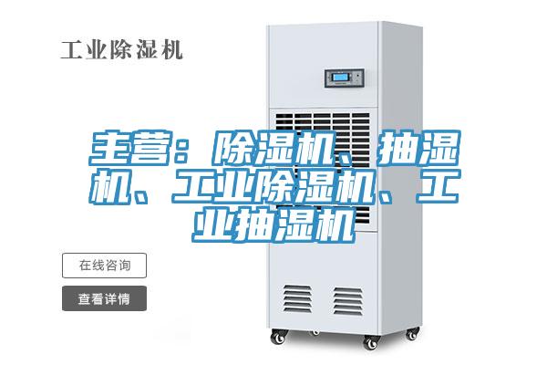 主營(yíng)：除濕機(jī)、抽濕機(jī)、工業(yè)除濕機(jī)、工業(yè)抽濕機(jī)