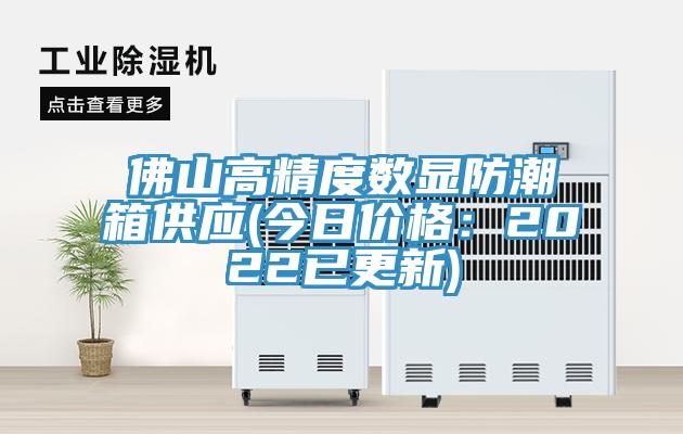 佛山高精度數(shù)顯防潮箱供應(yīng)(今日價格：2022已更新)