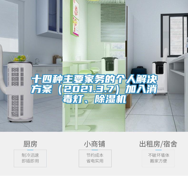 十四種主要家務(wù)的個人解決方案（2021.3.7）加入消毒燈、除濕機
