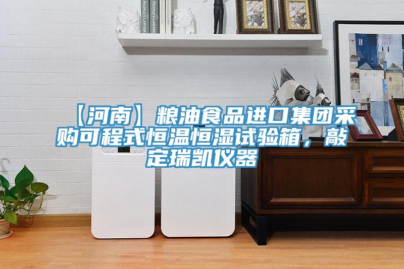 【河南】糧油食品進(jìn)口集團(tuán)采購可程式恒溫恒濕試驗(yàn)箱，敲定瑞凱儀器