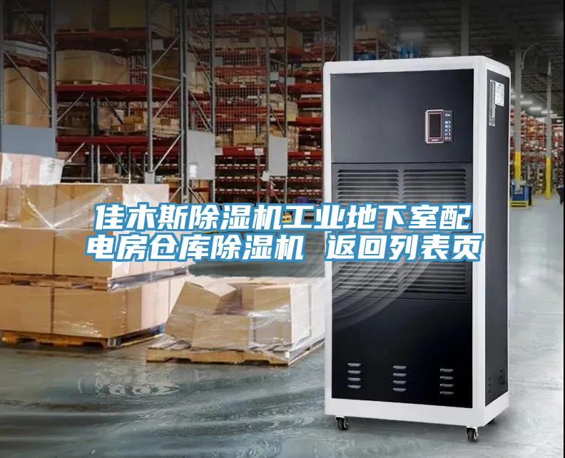 佳木斯除濕機工業(yè)地下室配電房倉庫除濕機 返回列表頁