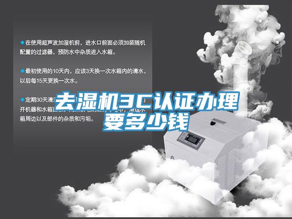 去濕機(jī)3C認(rèn)證辦理要多少錢(qián)