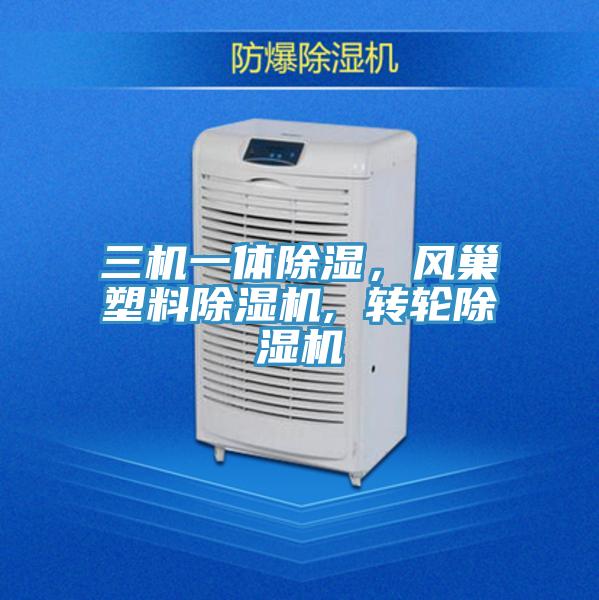 三機(jī)一體除濕，風(fēng)巢塑料除濕機(jī), 轉(zhuǎn)輪除濕機(jī)