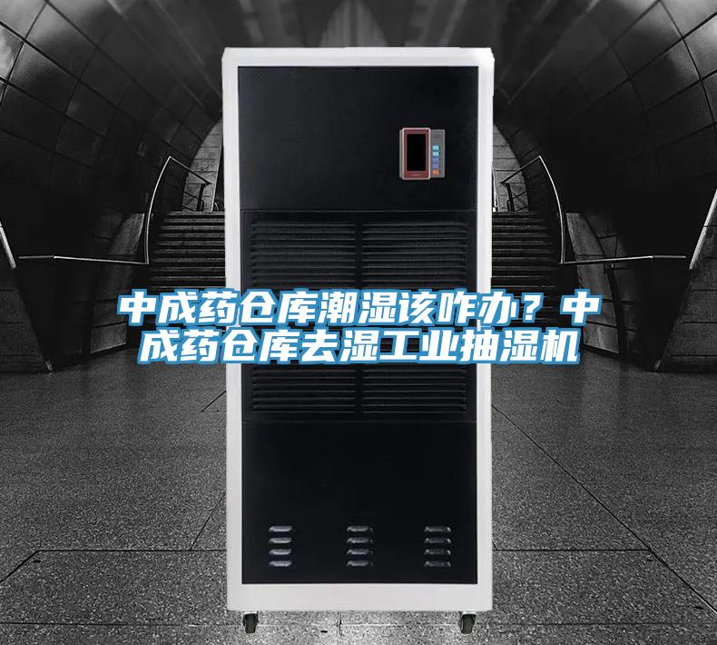 中成藥倉庫潮濕該咋辦？中成藥倉庫去濕工業(yè)抽濕機(jī)