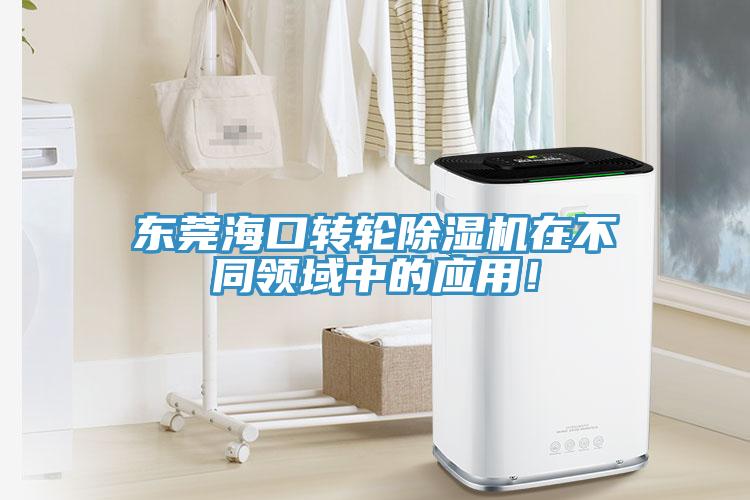 東莞?？谵D(zhuǎn)輪除濕機(jī)在不同領(lǐng)域中的應(yīng)用！