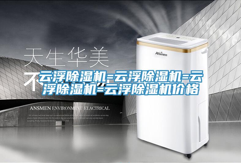 云浮除濕機=云浮除濕機=云浮除濕機=云浮除濕機價格