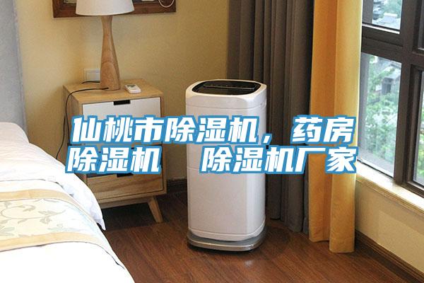 仙桃市除濕機，藥房除濕機  除濕機廠家